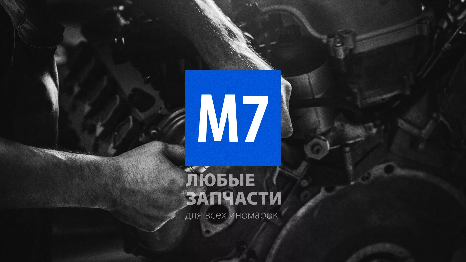 Разработка сайта магазина автозапчастей «М7» в Шенкурске
